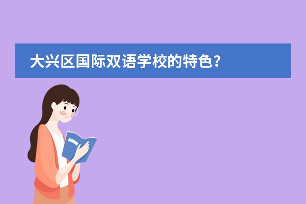 大兴区国际双语学校的特色?