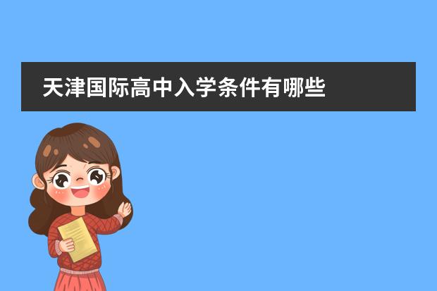 天津国际高中入学条件有哪些