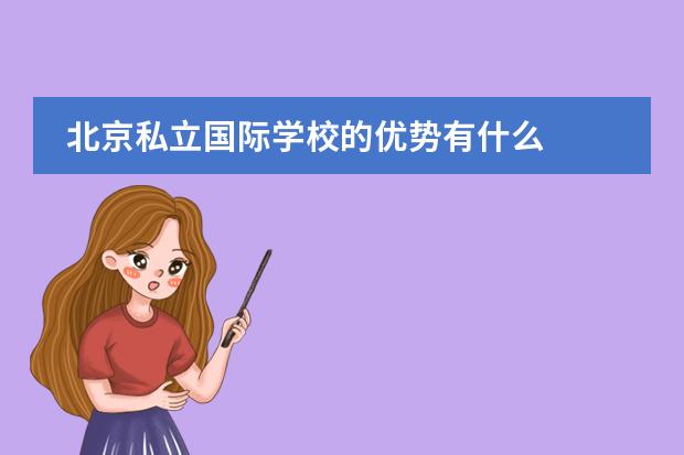 北京私立国际学校的优势有什么