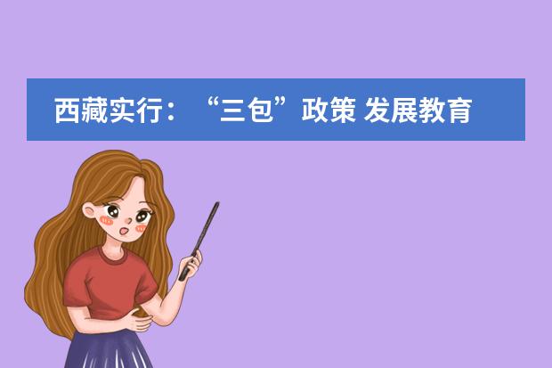 西藏实行:“三包”政策 发展教育事业