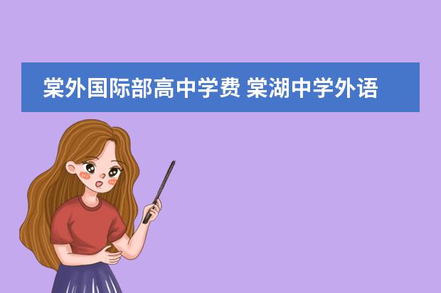 棠外国际部高中学费 棠湖中学外语实验学校的办学特色