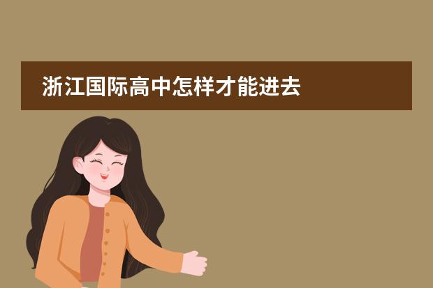 浙江国际高中怎样才能进去