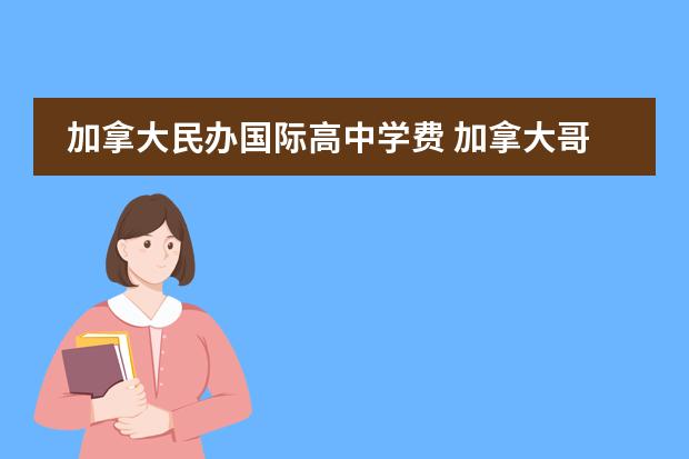 加拿大民办国际高中学费 加拿大哥伦比亚国际学院(CIC)的高中怎么样? - 百度...
