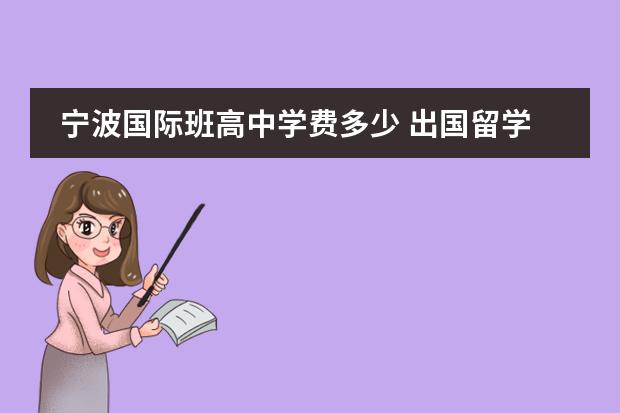 宁波国际班高中学费多少 出国留学读研需要什么条件?