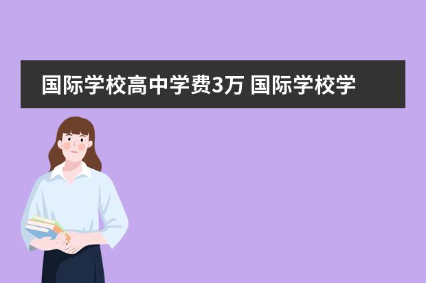 国际学校高中学费3万 国际学校学费多少