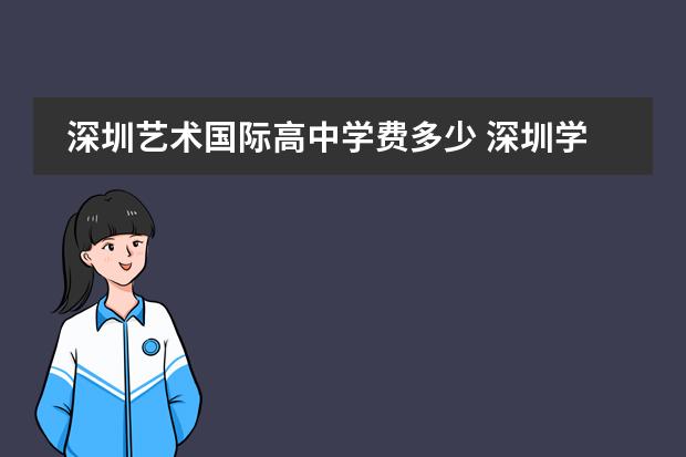 深圳艺术国际高中学费多少 深圳学艺术的国际高中有哪些