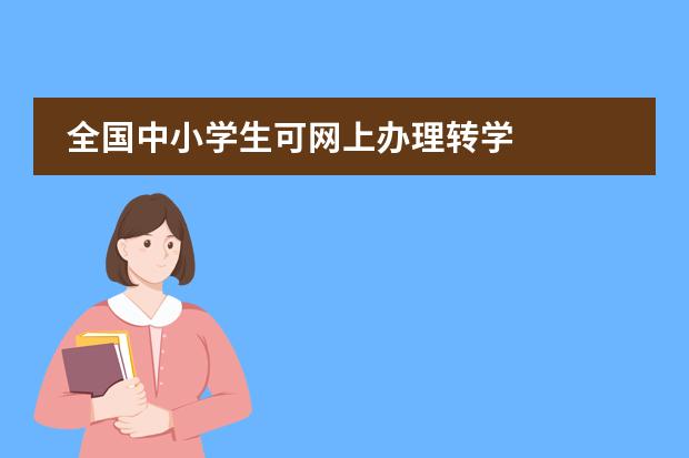 全国中小学生可网上办理转学
