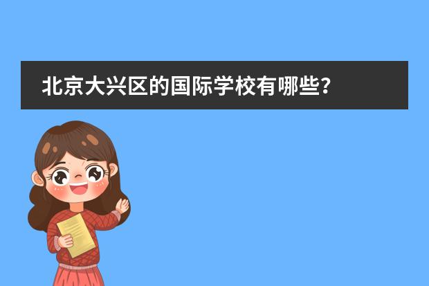 北京大兴区的国际学校有哪些？