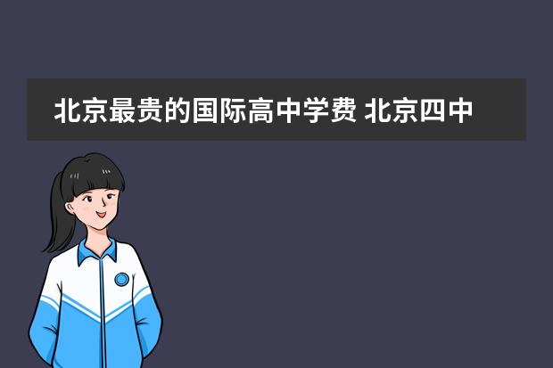 北京最贵的国际高中学费 北京四中高中国际部学费多少