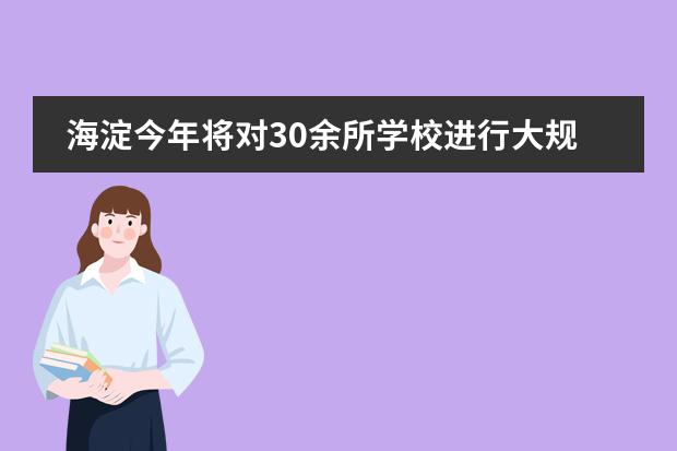 海淀今年将对30余所学校进行大规模调整