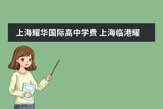 上海耀华国际高中学费 上海临港耀华国际学校学费谁了解?