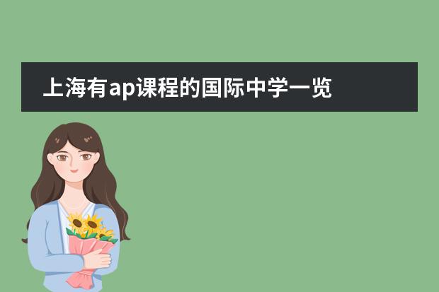 上海有ap课程的国际中学一览