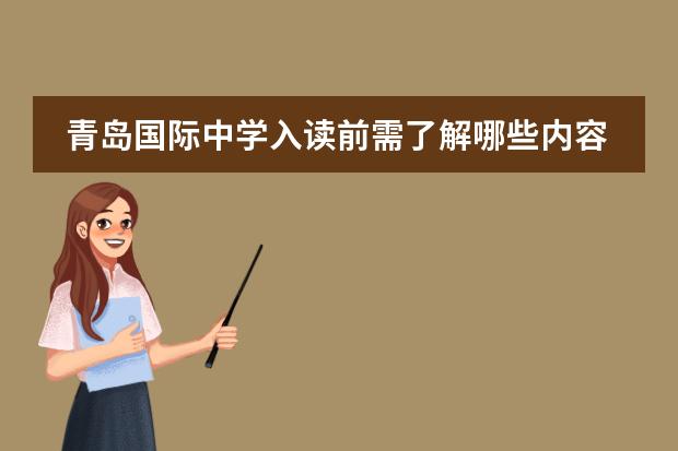 青岛国际中学入读前需了解哪些内容