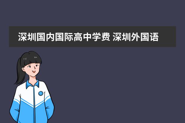 深圳国内国际高中学费 深圳外国语国际学校高中部学费