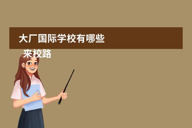 大厂国际学校有哪些
来校路线