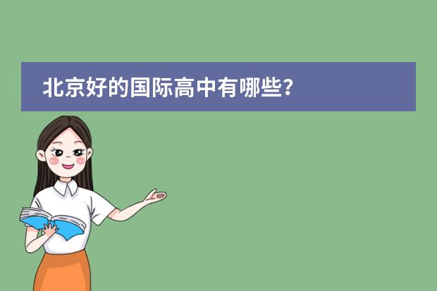 北京好的国际高中有哪些？