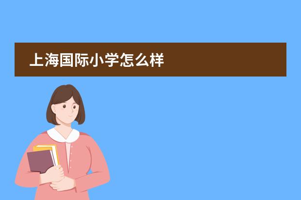 上海国际小学怎么样