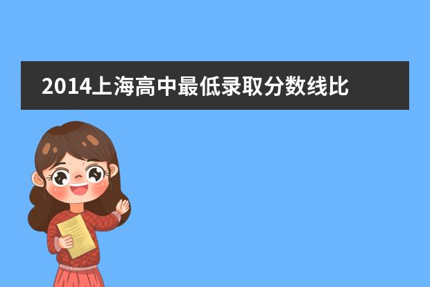2014上海高中最低录取分数线比去年下降13分