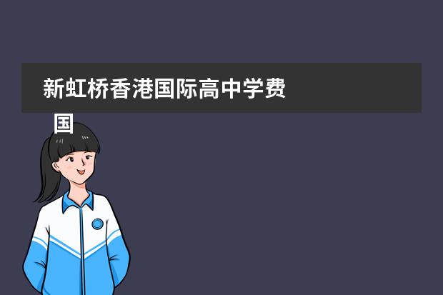 新虹桥香港国际高中学费
国际高中和国际班的区别