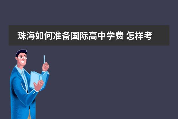 珠海如何准备国际高中学费 怎样考澳门大学?