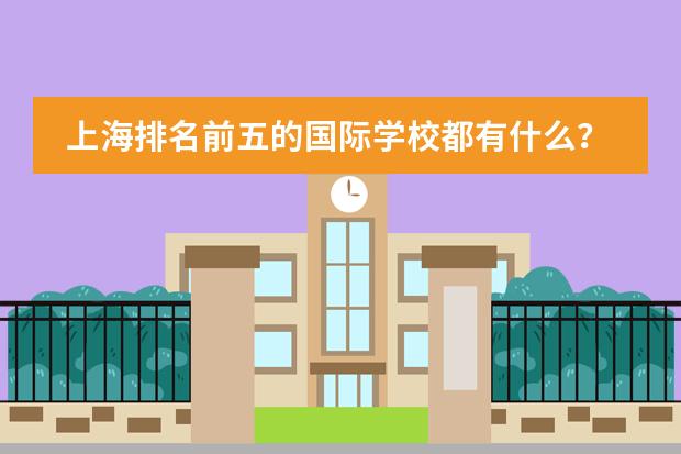 上海排名前五的国际学校都有什么?