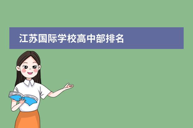 江苏国际学校高中部排名