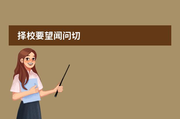 择校要望闻问切