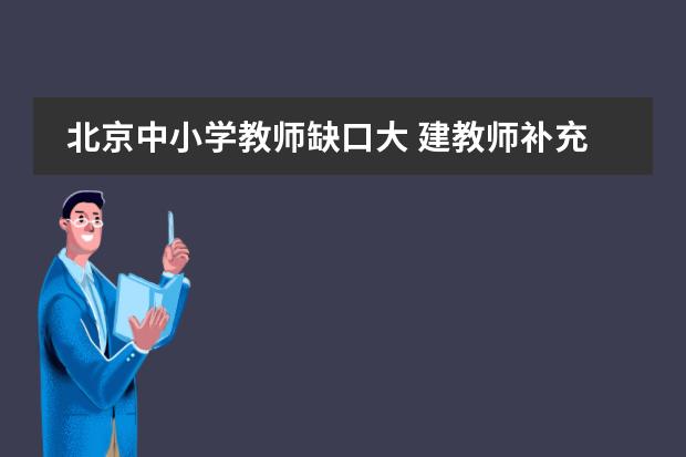 北京中小学教师缺口大 建教师补充机制