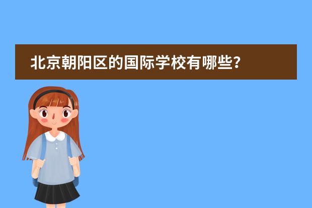 北京朝阳区的国际学校有哪些？