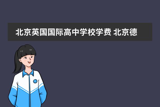 北京英国国际高中学校学费 北京德威英国国际学校学费