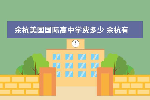 余杭美国国际高中学费多少 余杭有什么好的国际高中