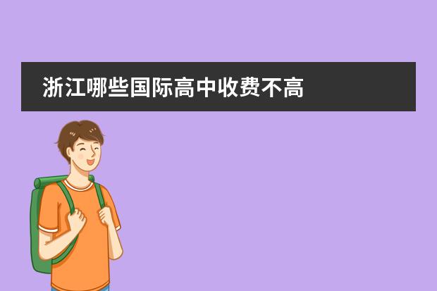 浙江哪些国际高中收费不高