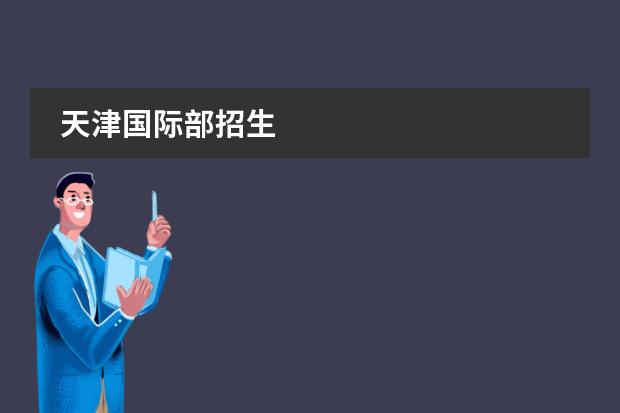 天津国际部招生