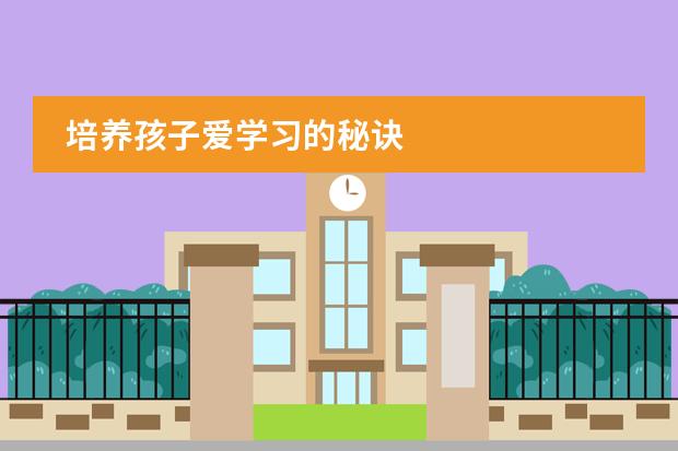 培养孩子爱学习的秘诀