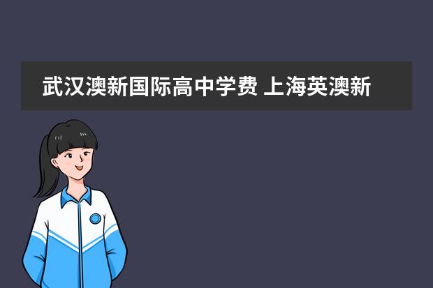 武汉澳新国际高中学费 上海英澳新国际高中地址