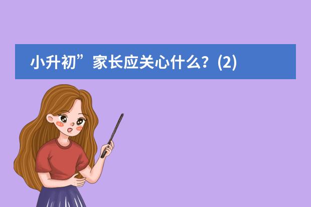 小升初&rdquo;家长应关心什么？(2)
