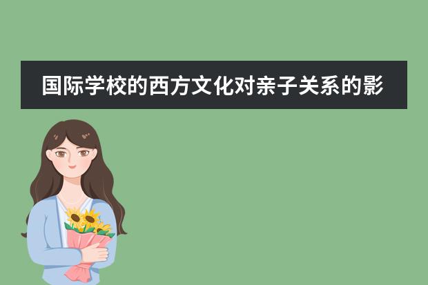 国际学校的西方文化对亲子关系的影响