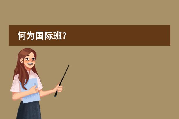 何为国际班?