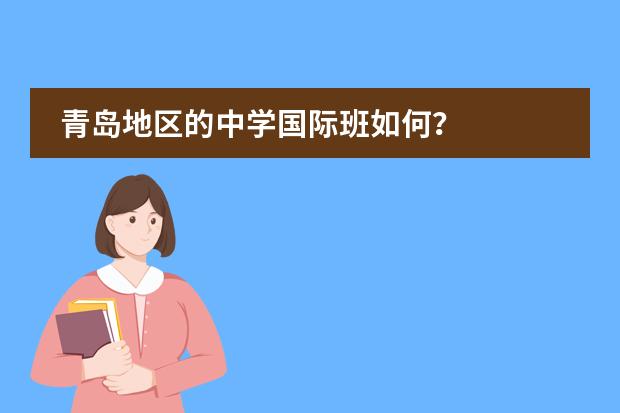 青岛地区的中学国际班如何？