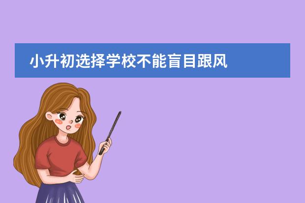 小升初选择学校不能盲目跟风