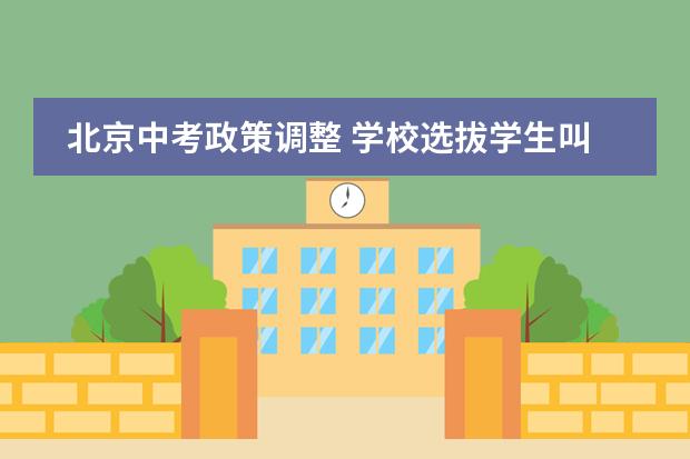 北京中考政策调整 学校选拔学生叫停