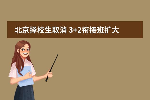 北京择校生取消 3+2衔接班扩大招生