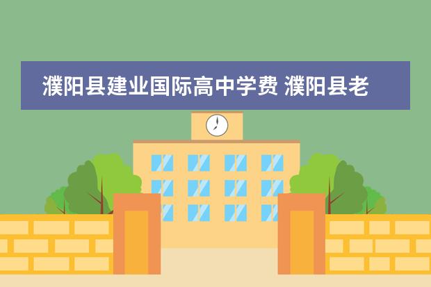 濮阳县建业国际高中学费 濮阳县老城建业小学是私立学校吗
