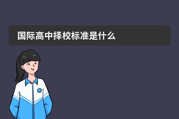 国际高中择校标准是什么