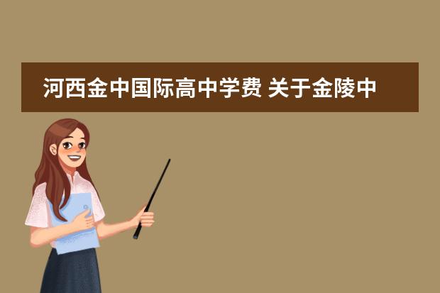 河西金中国际高中学费 关于金陵中学河西分校