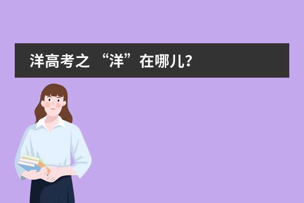 洋高考之 “洋”在哪儿?