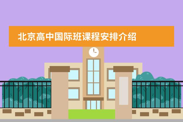 北京高中国际班课程安排介绍