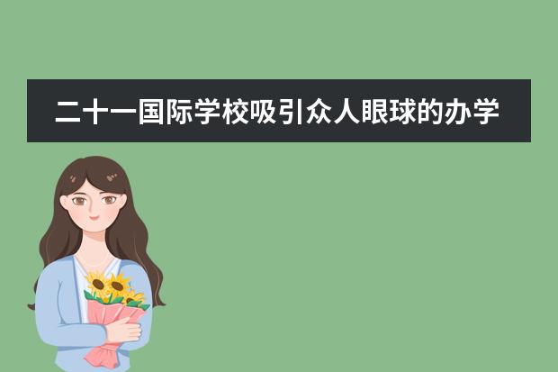 二十一国际学校吸引众人眼球的办学特色