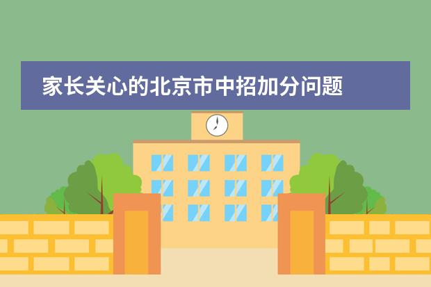 家长关心的北京市中招加分问题