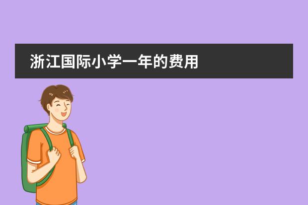 浙江国际小学一年的费用